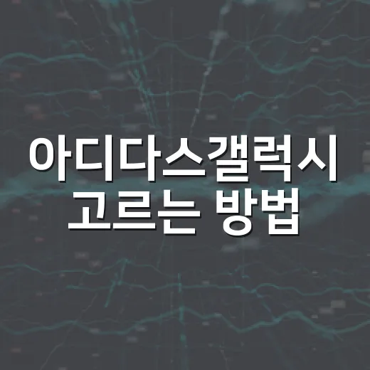 아디다스갤럭시 고르는 방법: 출퇴근부터 가벼운 러닝까지 실패 줄이는 팁 - 요약