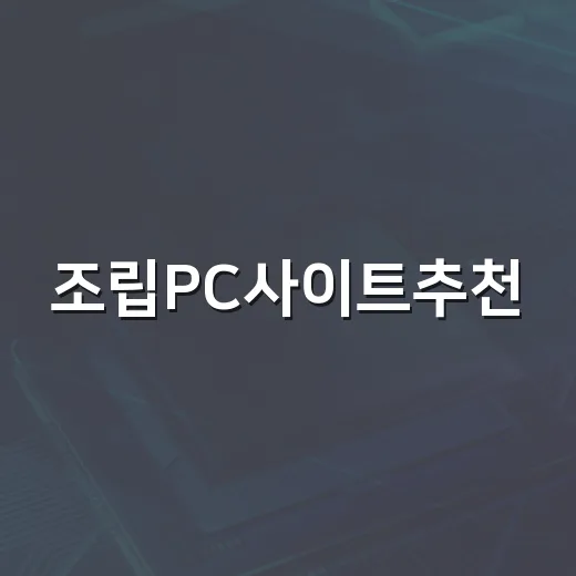 조립PC사이트추천, 초보자가 실패 줄이는 방법 - 요약