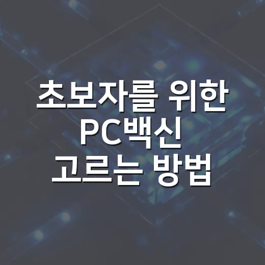 초보자를 위한 PC백신 고르는 방법, 설치보다 중요한 기준부터 - 요약