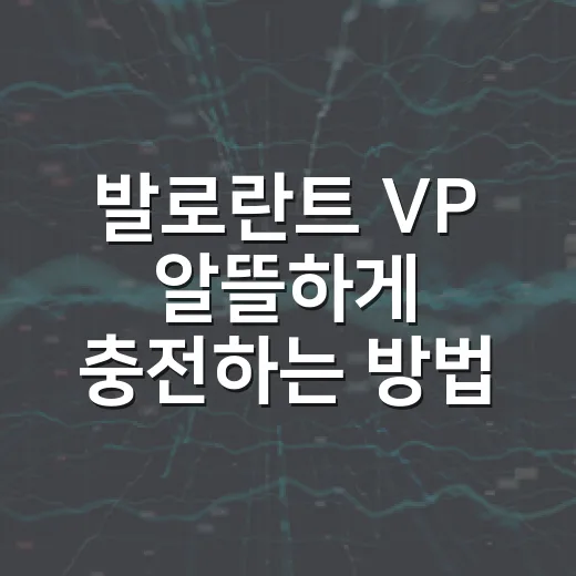 발로란트 VP 알뜰하게 충전하는 방법 - 요약