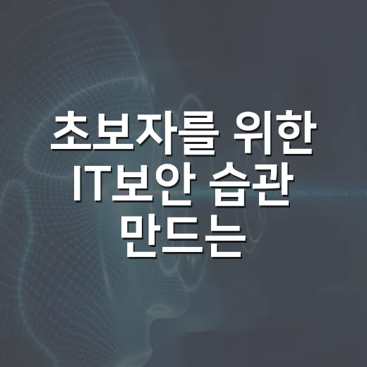 초보자를 위한 IT보안 습관 만드는 방법 - 요약