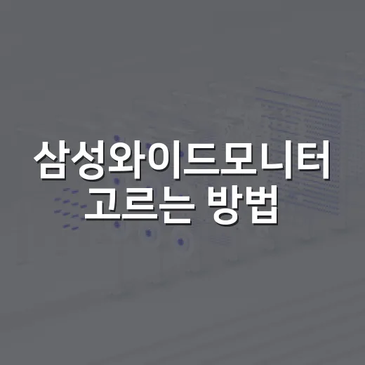 삼성와이드모니터 고르는 방법, 책상 크기부터 해상도까지 이렇게 보면 편해요 - 요약