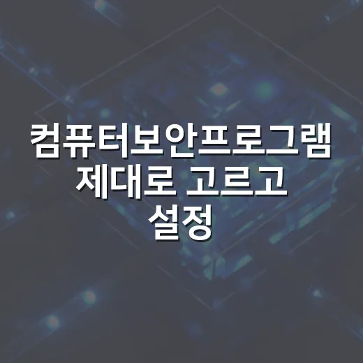 컴퓨터보안프로그램 제대로 고르고 설정하는 방법 - 요약
