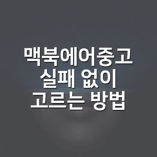 맥북에어중고 실패 없이 고르는 방법 - 요약