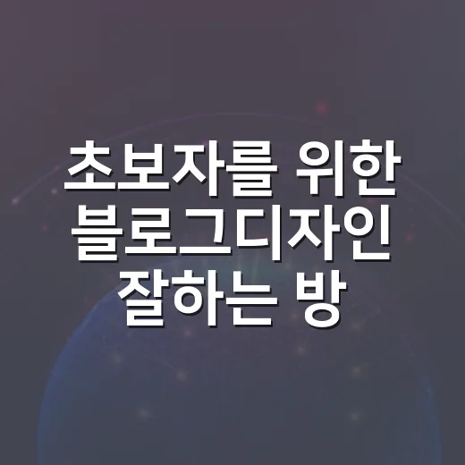 초보자를 위한 블로그디자인 잘하는 방법 - 요약