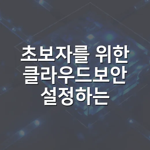 초보자를 위한 클라우드보안 설정하는 방법 - 요약