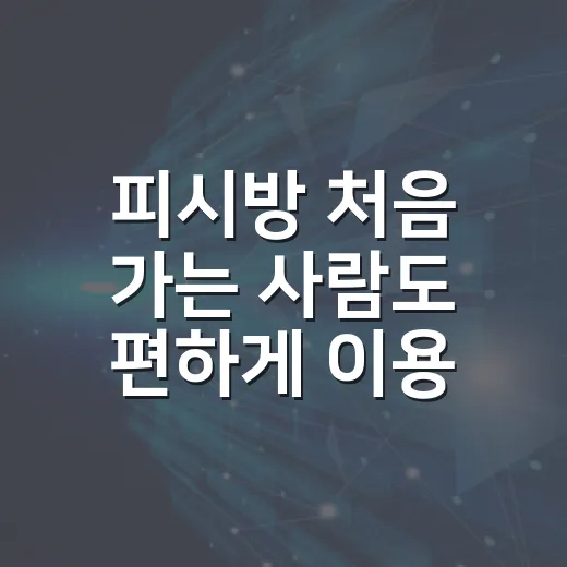 피시방 처음 가는 사람도 편하게 이용하는 방법 - 요약