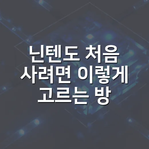 닌텐도 처음 사려면 이렇게 고르는 방법 - 요약