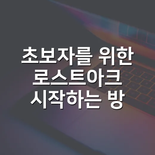 초보자를 위한 로스트아크 시작하는 방법: 첫 2주에 막히지 않는 루틴 - 요약