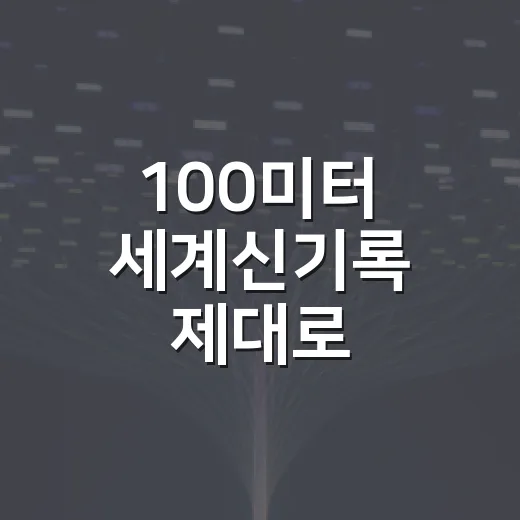 100미터 세계신기록 제대로 이해하는 방법 - 요약