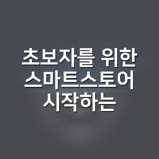 초보자를 위한 스마트스토어 시작하는 방법, 처음 30일은 이렇게 잡아보세요 - 요약
