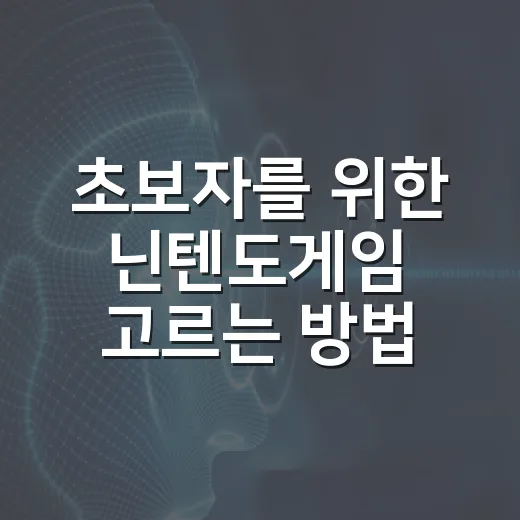 초보자를 위한 닌텐도게임 고르는 방법, 실패 확률 줄이는 선택 기준 - 요약