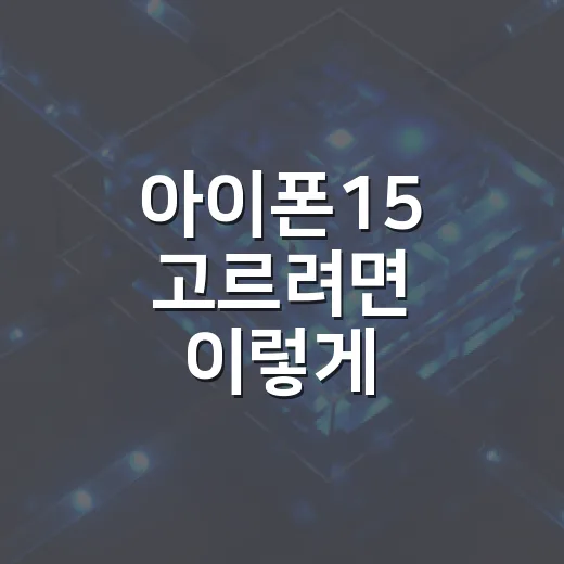 아이폰15 고르려면 이렇게 비교하면 쉬워요 - 요약
