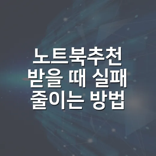 노트북추천 받을 때 실패 줄이는 방법, 용도별 사양 고르는 법 - 요약