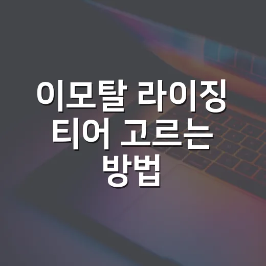 이모탈 라이징 티어 고르는 방법, 초보자는 이렇게 보면 편합니다 - 요약