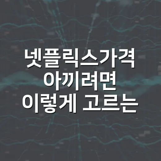 넷플릭스가격 아끼려면 이렇게 고르는 방법 - 요약