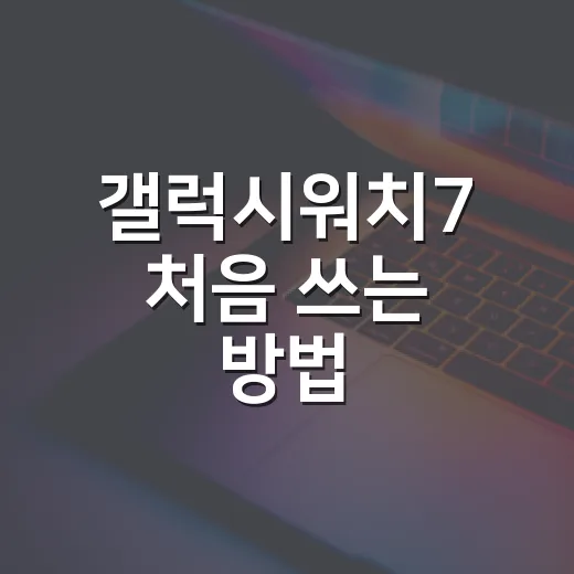 갤럭시워치7 처음 쓰는 방법, 설정부터 배터리까지 편하게 맞추려면 - 요약