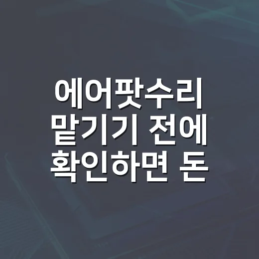 에어팟수리 맡기기 전에 확인하면 돈 아끼는 방법 - 요약