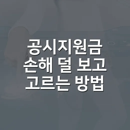 공시지원금 손해 덜 보고 고르는 방법, 선택약정과 비교하려면 이렇게 - 요약