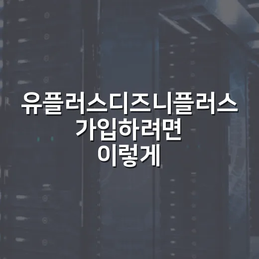 유플러스디즈니플러스 가입하려면 이렇게 확인하세요 - 요약