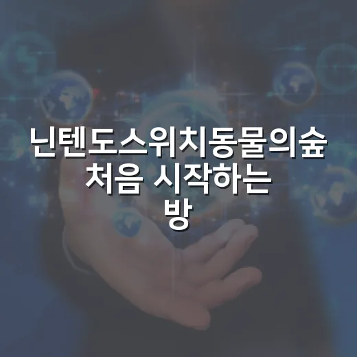 닌텐도스위치동물의숲 처음 시작하는 방법, 초보가 덜 헤매는 섬 생활 순서 - 요약