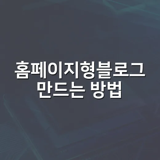 홈페이지형블로그 만드는 방법, 방문자가 길을 잃지 않게 구성하기 - 요약