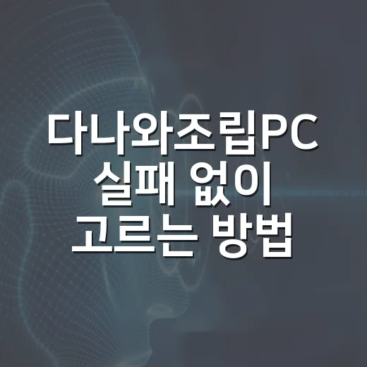 다나와조립PC 실패 없이 고르는 방법 - 요약