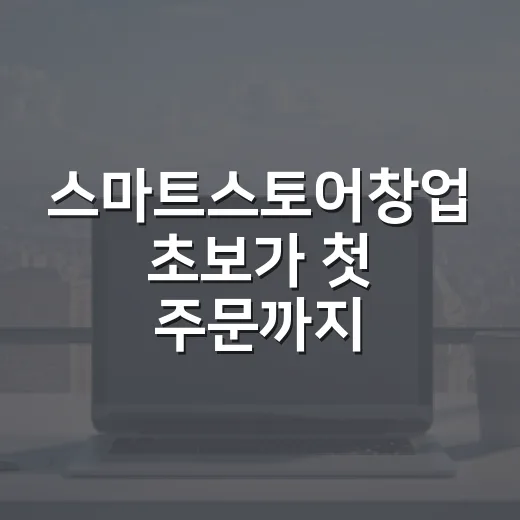 스마트스토어창업 초보가 첫 주문까지 준비하는 방법 - 요약