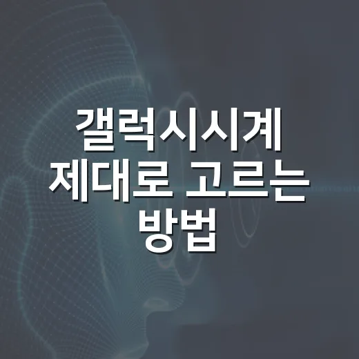 갤럭시시계 제대로 고르는 방법, 처음 사도 후회 줄이는 기준 - 요약