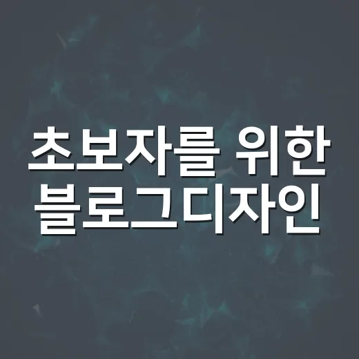 초보자를 위한 블로그디자인, 첫 화면부터 읽히게 만드는 방법 - 요약