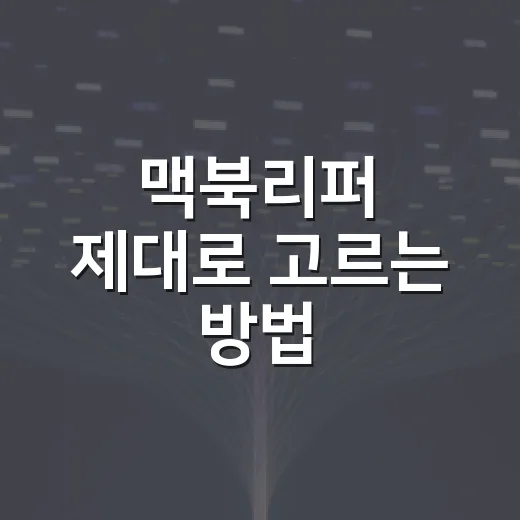 맥북리퍼 제대로 고르는 방법, 수리 리퍼와 인증 리퍼 차이부터 확인하기 - 요약