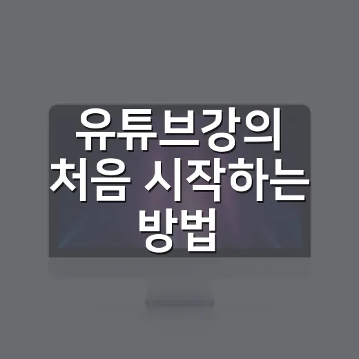 유튜브강의 처음 시작하는 방법: 장비보다 먼저 챙길 것들 - 요약