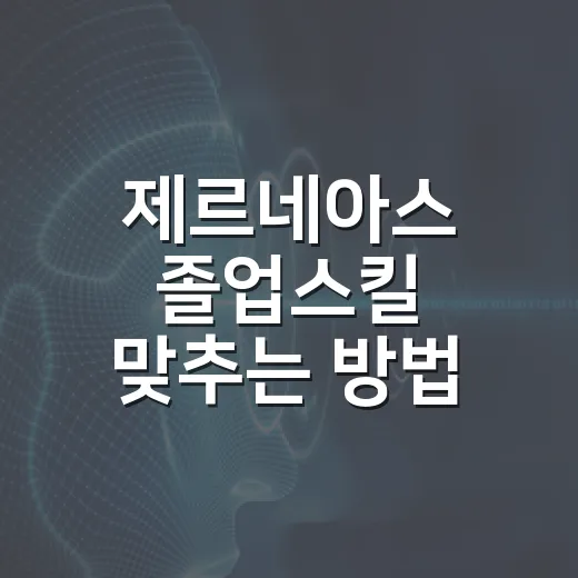 제르네아스 졸업스킬 맞추는 방법, 레이드와 마스터리그는 이렇게 - 요약