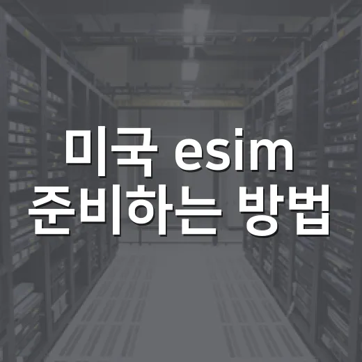 미국 esim 준비하는 방법, 여행 일정별로 이렇게 고르면 됩니다 - 요약