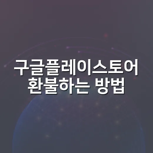 구글플레이스토어 환불하는 방법, 48시간 안에 챙길 것들 - 요약