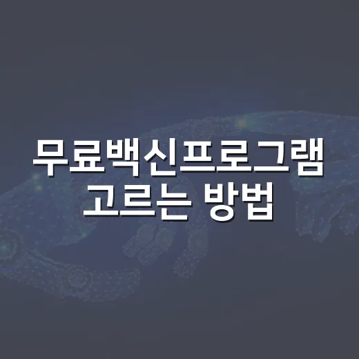 무료백신프로그램 고르는 방법, 윈도우 PC라면 이렇게 확인하세요 - 요약