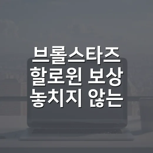 브롤스타즈 할로윈 보상 놓치지 않는 방법, 초보자도 이렇게 챙기면 편합니다 - 요약