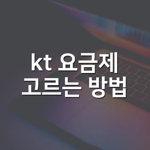 kt 요금제 고르는 방법, 데이터 사용량별로 이렇게 보면 쉽다 - 요약