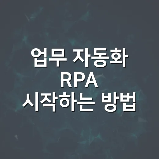 업무 자동화 RPA 시작하는 방법, 반복 업무 줄이려면 이렇게 해보면 됩니다 - 요약
