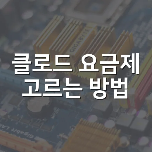 클로드 요금제 고르는 방법: 무료부터 Pro, Max, Team까지 내 사용량에 맞추기 - 요약