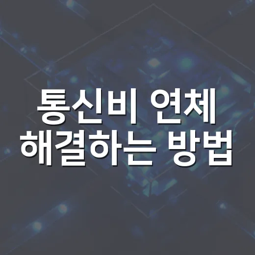 통신비 연체 해결하는 방법, 신용점수와 이용정지 걱정 줄이려면 이렇게 - 요약