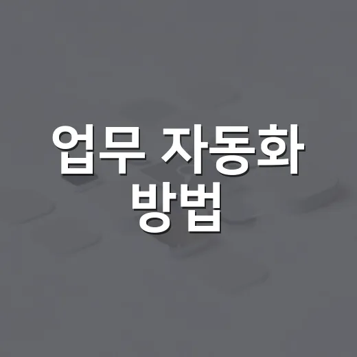 업무 자동화 방법, 초보자도 반복 업무 줄이려면 이렇게 시작하세요 - 요약