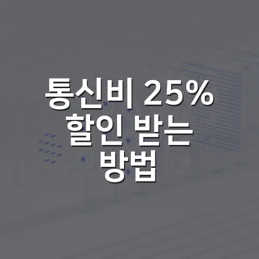 통신비 25% 할인 받는 방법, 약정 끝난 휴대폰이라면 이렇게 확인하세요 - 요약