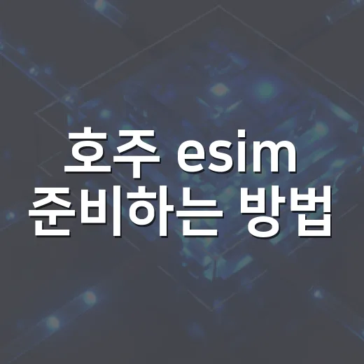 호주 esim 준비하는 방법, 출국 전 체크하면 덜 헤매요 - 요약