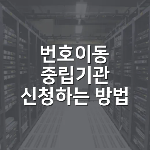 번호이동 중립기관 신청하는 방법, 90일 안 됐을 때 이렇게 진행하세요 - 요약