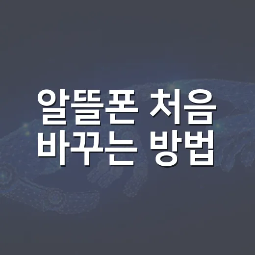 알뜰폰 처음 바꾸는 방법, 요금제 고르기 전에 이렇게 확인하세요 - 요약