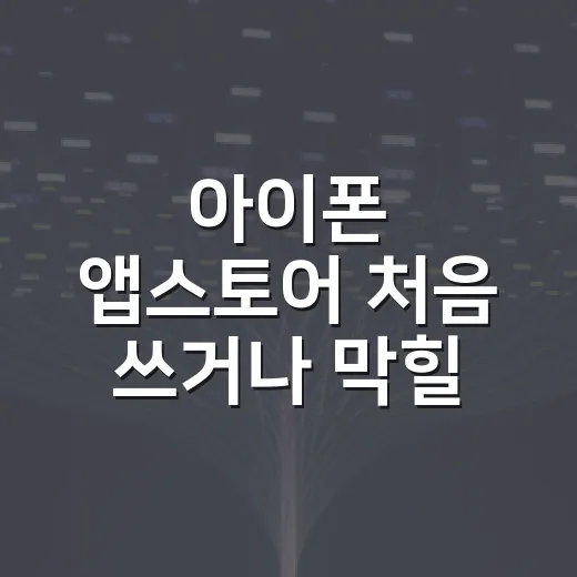 아이폰 앱스토어 처음 쓰거나 막힐 때 쉽게 해결하는 방법 - 요약