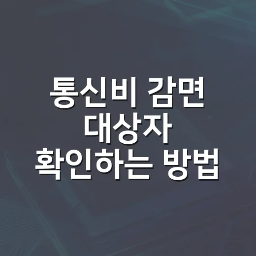 통신비 감면 대상자 확인하는 방법, 내가 해당되는지 이렇게 보면 됩니다 - 요약