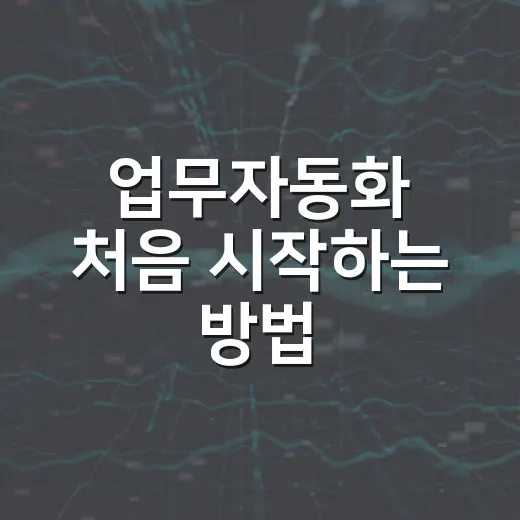 업무자동화 처음 시작하는 방법, 하루 20분 줄이는 작은 흐름부터 - 요약