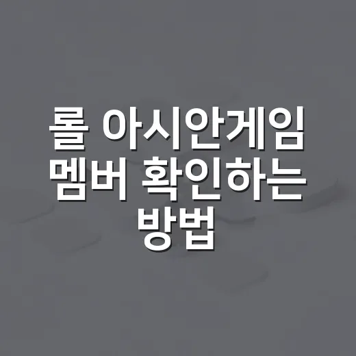 롤 아시안게임 멤버 확인하는 방법 - 요약